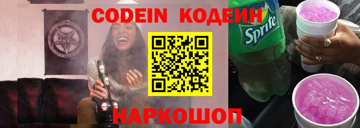 Кодеин Purple Drank Нововоронеж