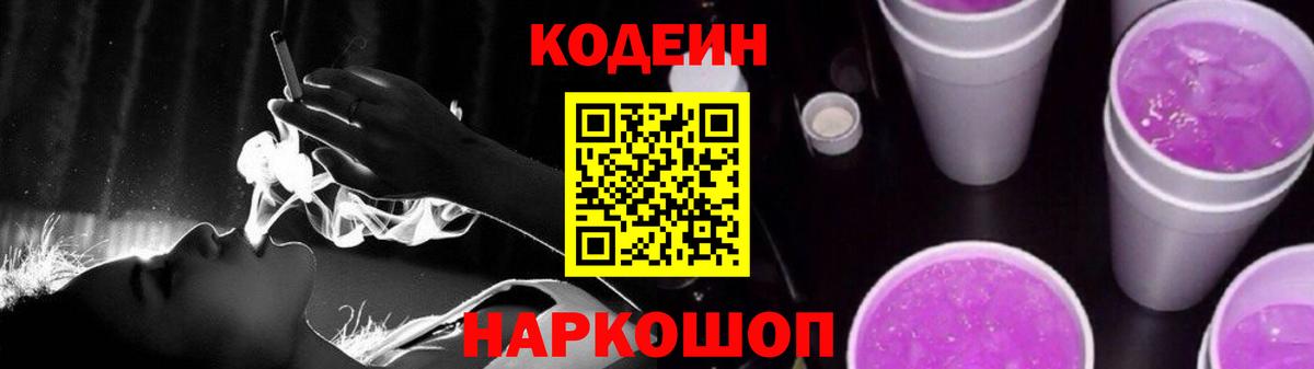 Codein Purple Drank  Вход с VPN  Нововоронеж 